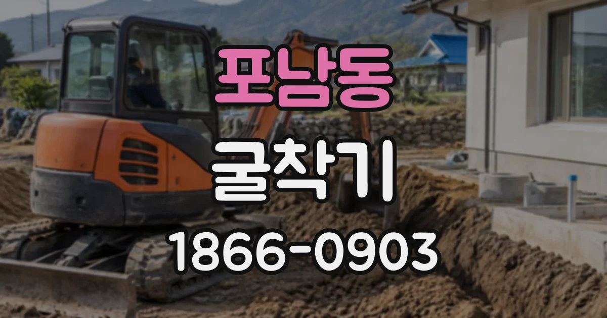 포남동 굴착기