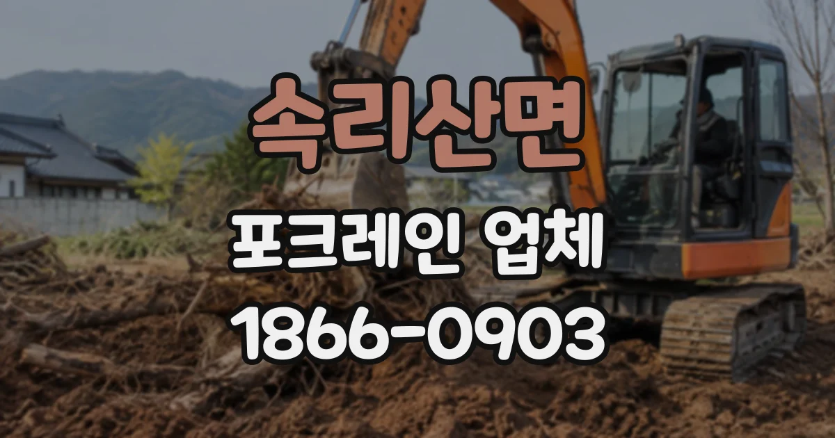 속리산면 포크레인업체