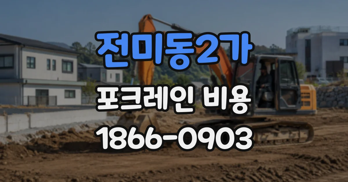 전미동2가 포크레인비용