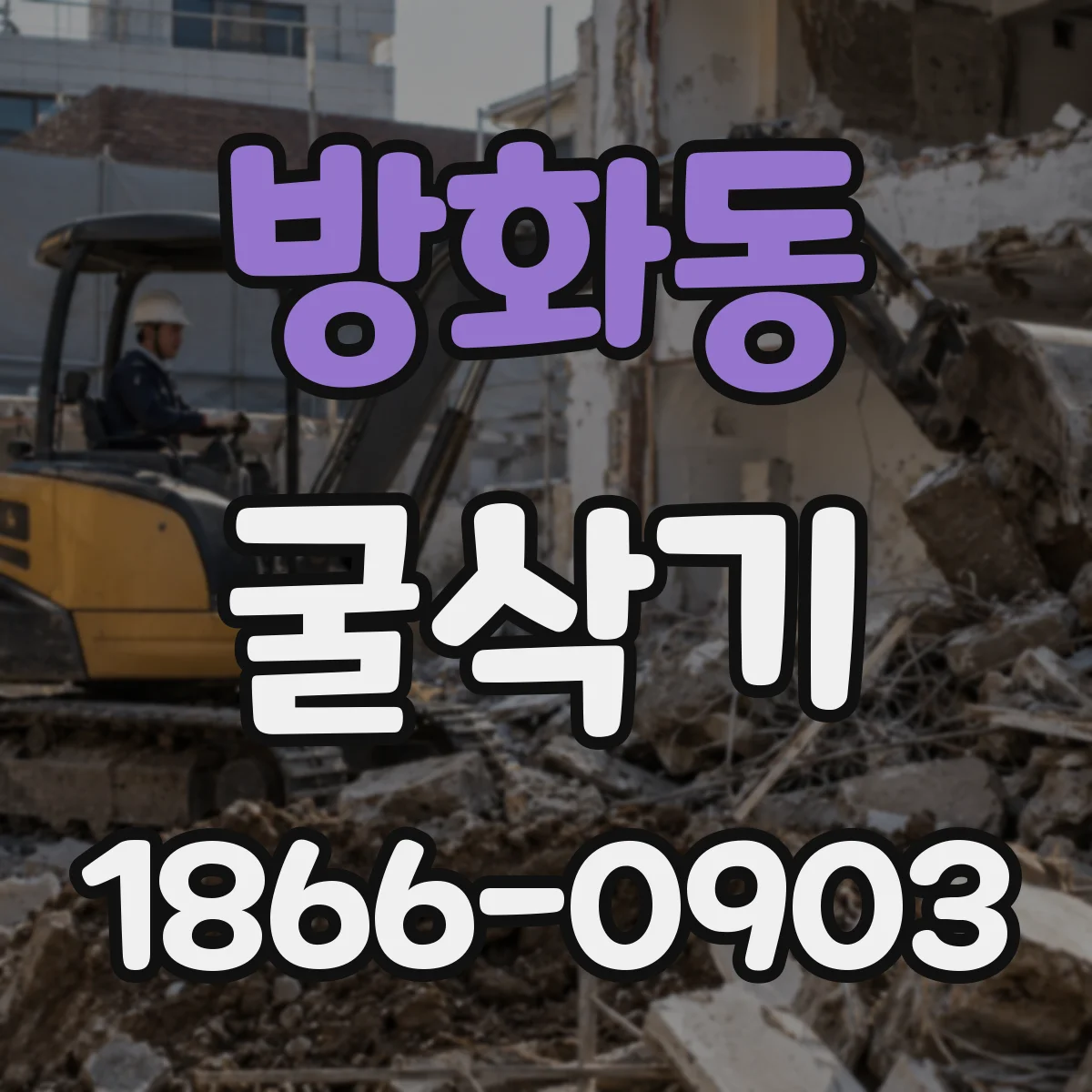 방화동 굴삭기