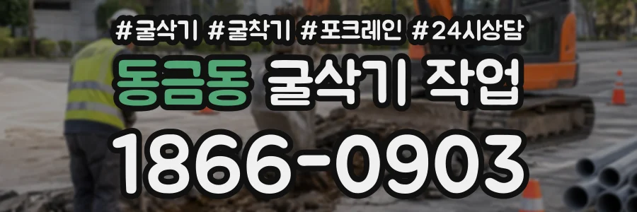 동금동 굴삭기작업 상담 전화 1866-0903