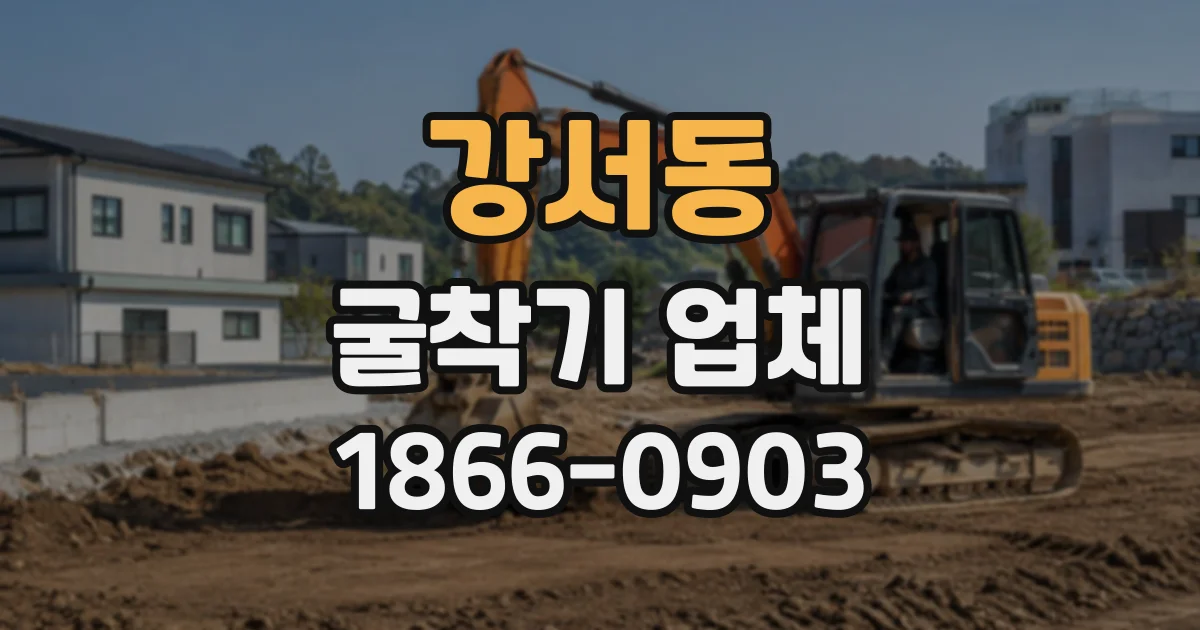 강서동 굴착기업체