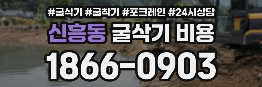 신흥동 굴삭기비용 상담 전화 1866-0903