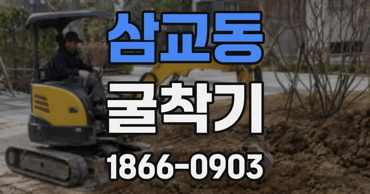 삼교동 굴착기