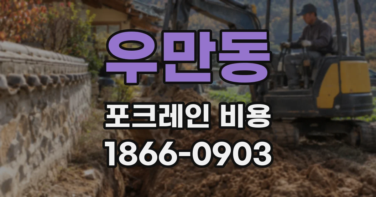 우만동 포크레인 비용