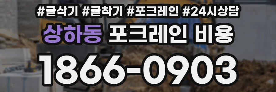 상하동 포크레인 비용