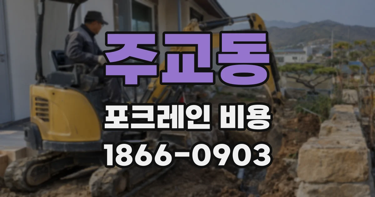 주교동 포크레인 비용