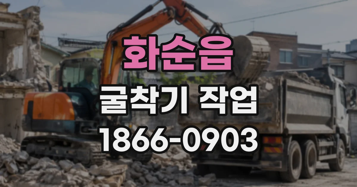 화순읍 굴착기작업