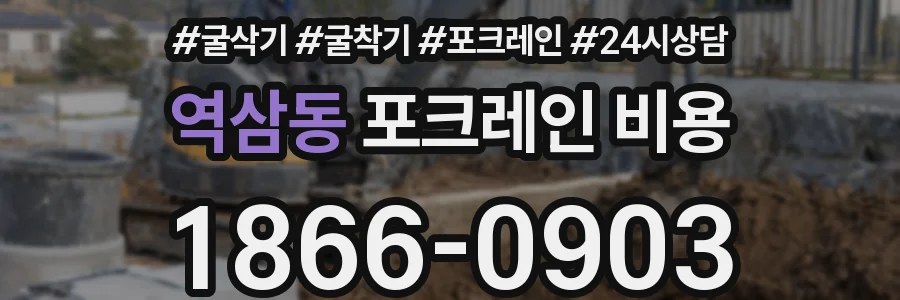 역삼동 포크레인 비용