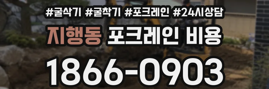 지행동 포크레인 비용