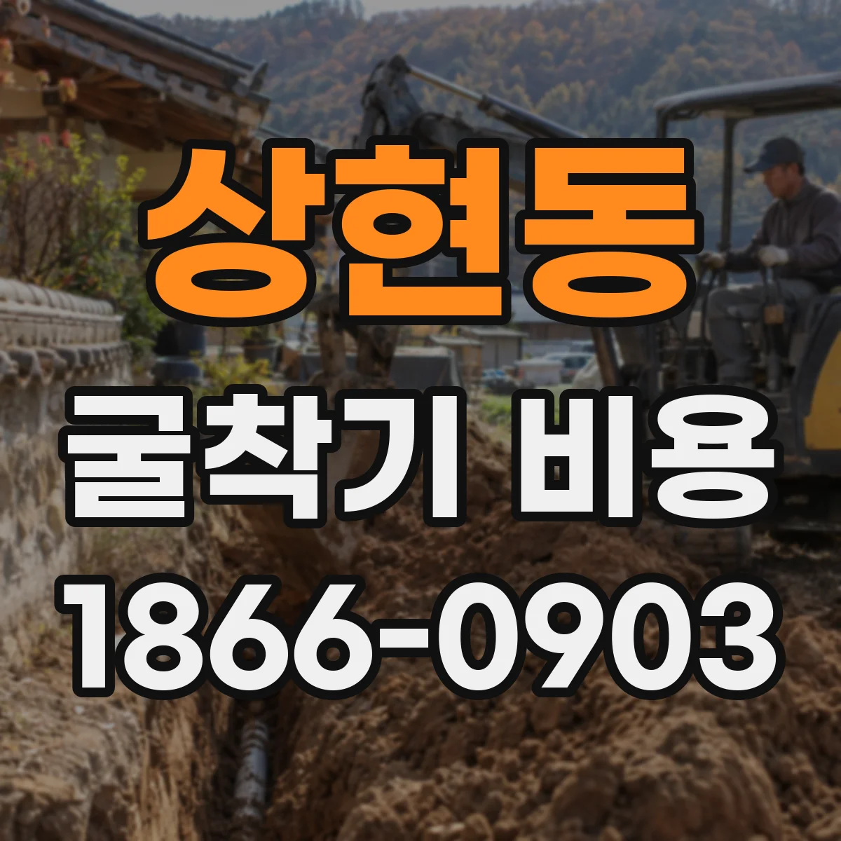 상현동 굴착기 비용