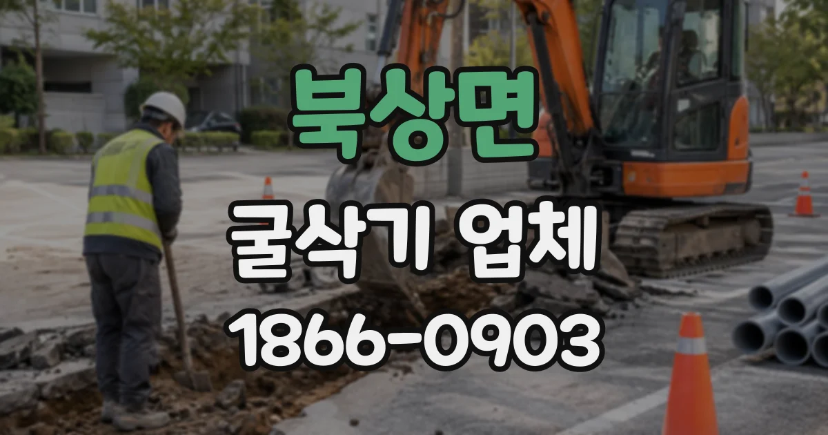 북상면 굴삭기업체