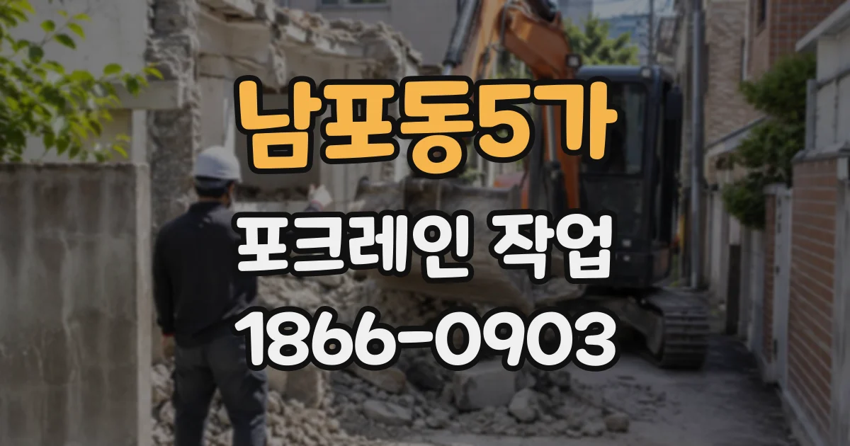 남포동5가 포크레인작업