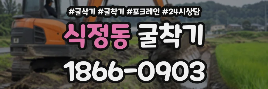 식정동 굴착기 상담 전화 1866-0903