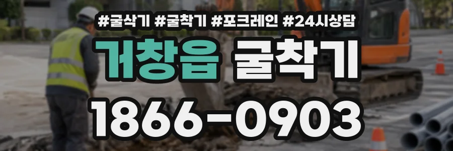 거창읍 굴착기 상담 전화 1866-0903