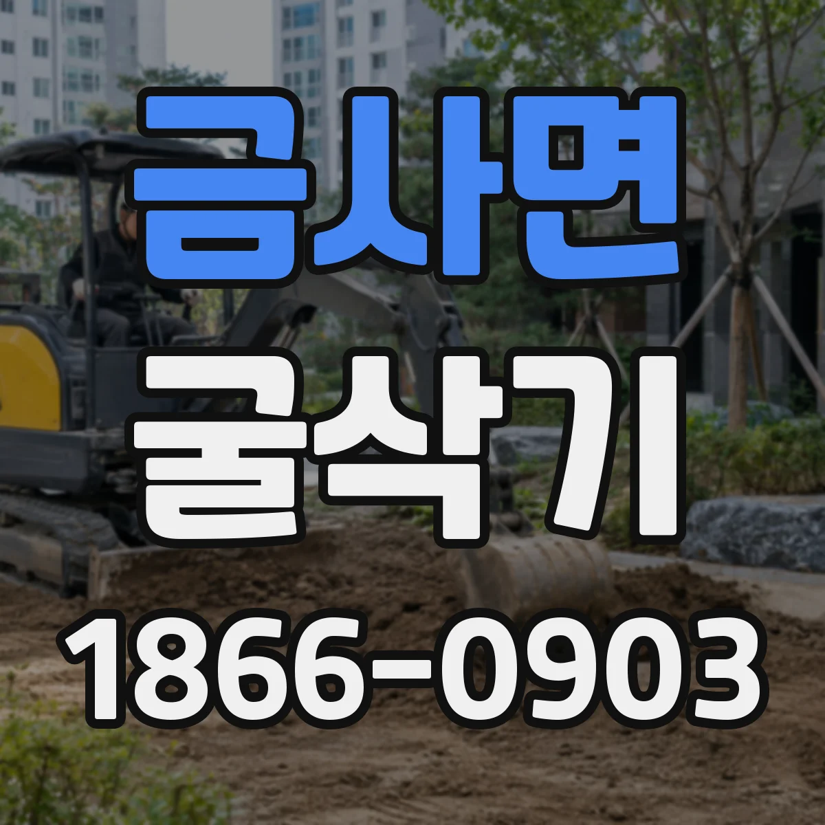 금사면 굴삭기