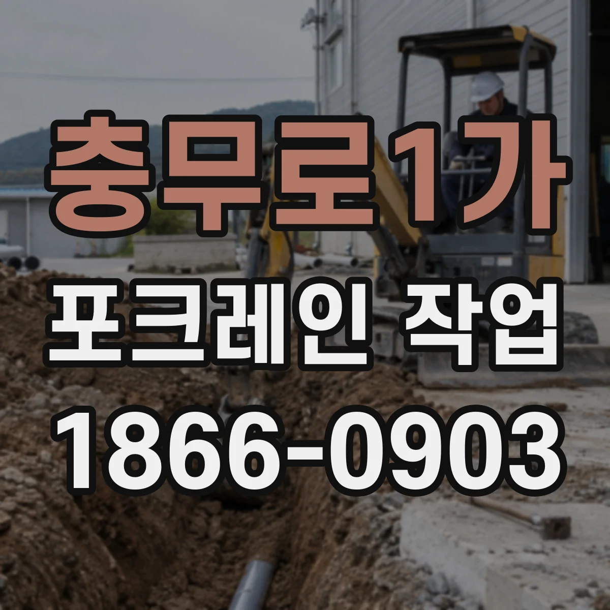 충무로1가 포크레인 작업