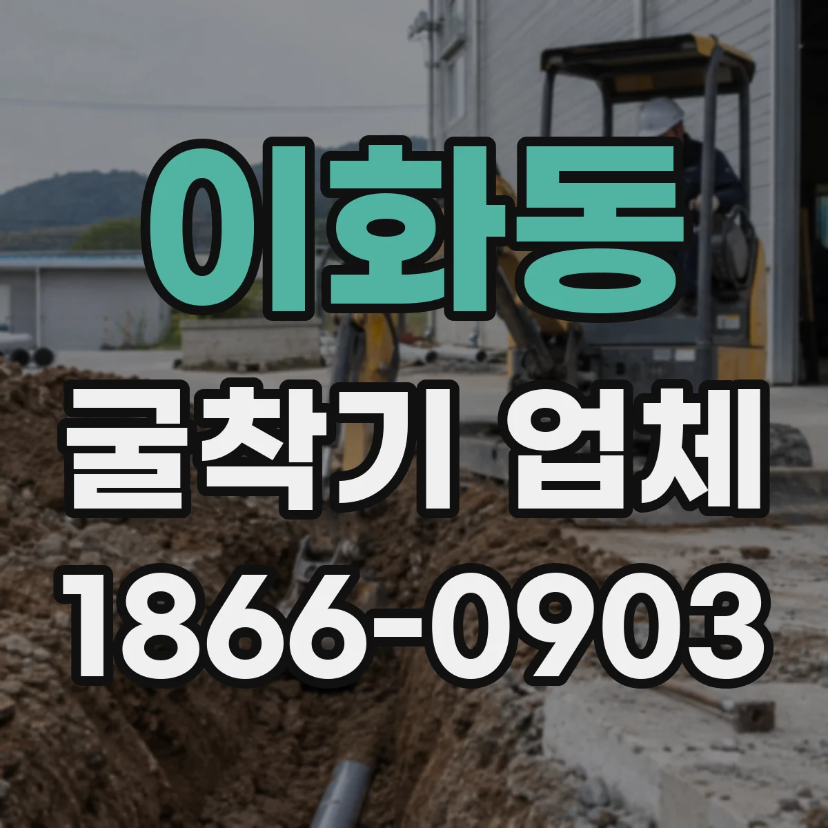 이화동 굴착기 업체