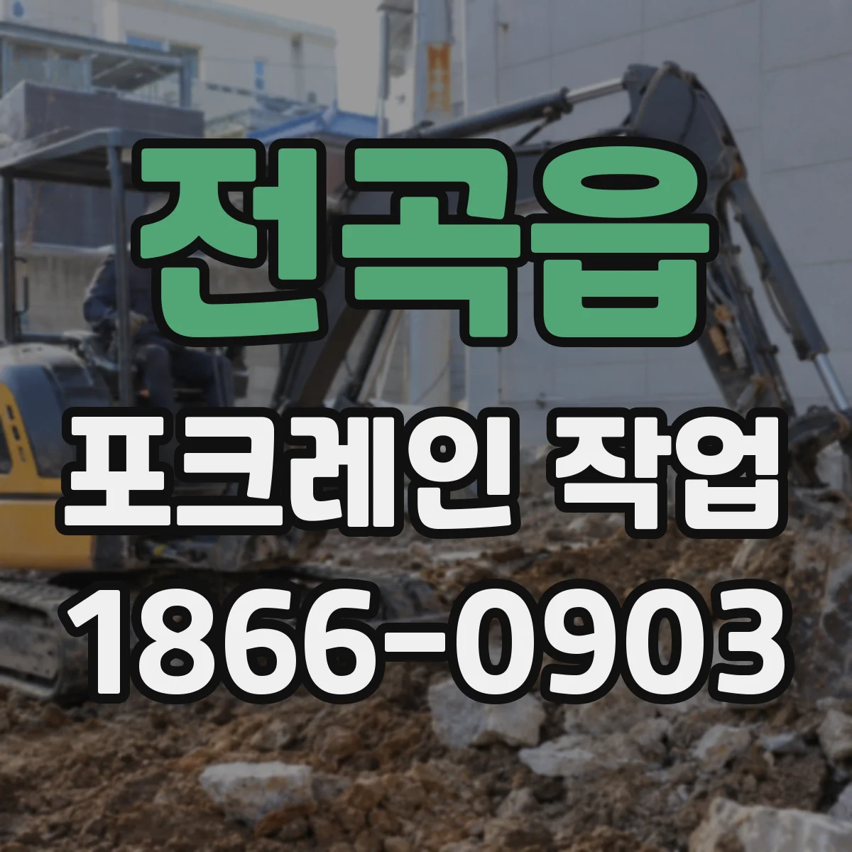 전곡읍 포크레인 작업
