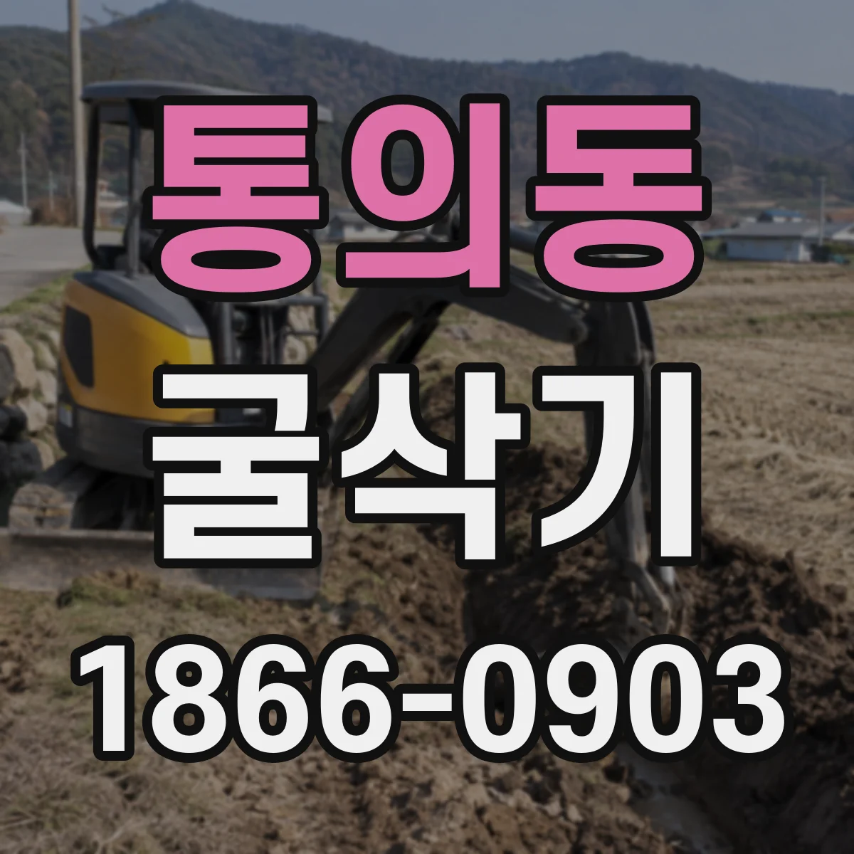 통의동 굴삭기