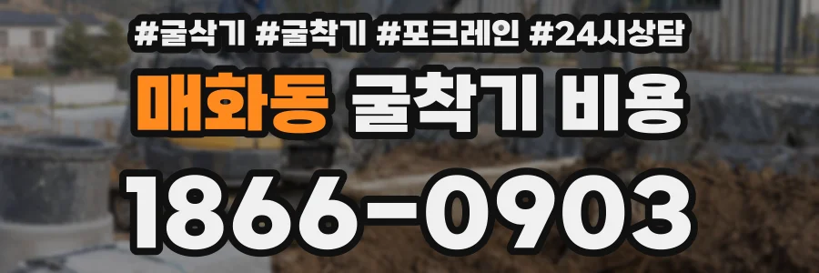 매화동 굴착기 비용
