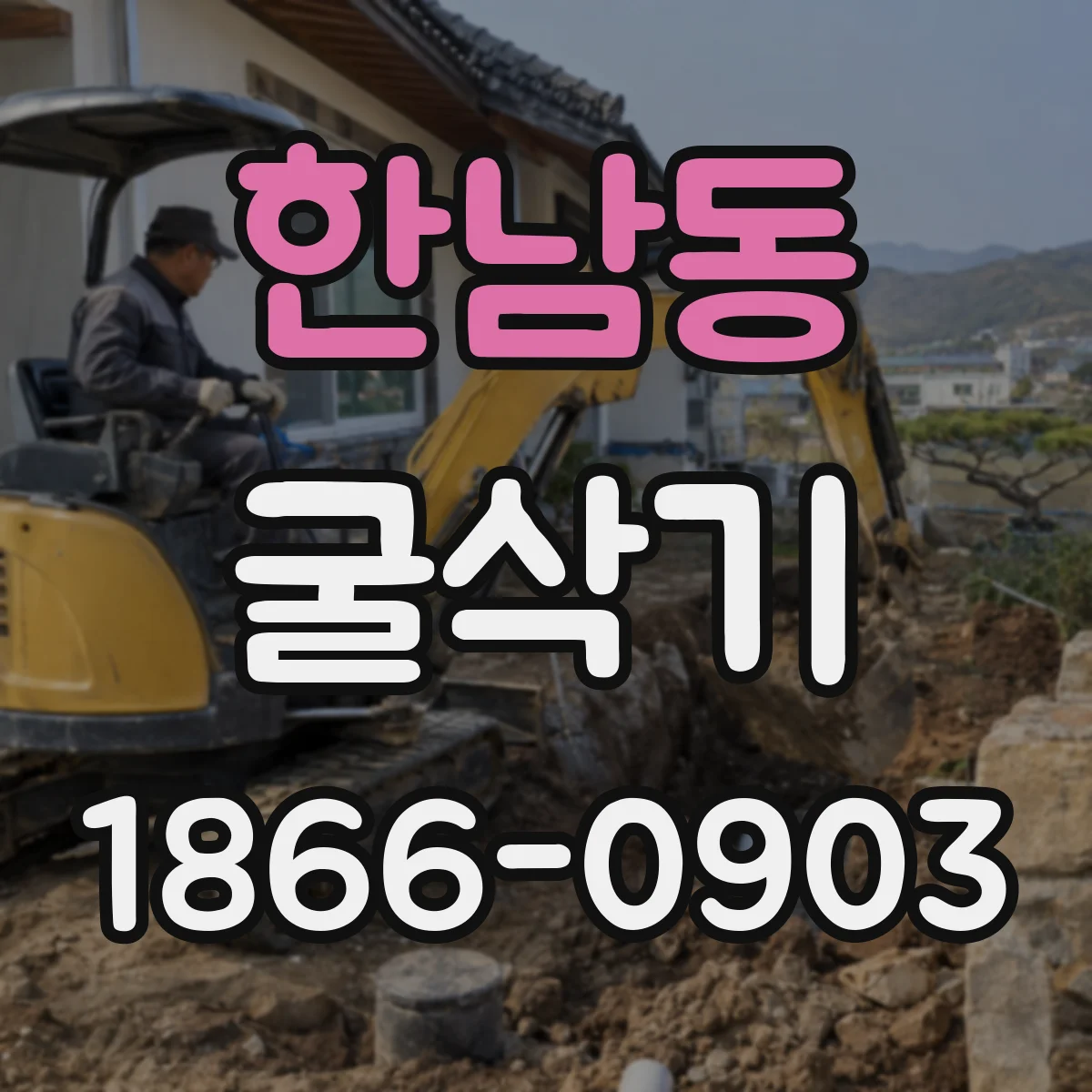 한남동 굴삭기