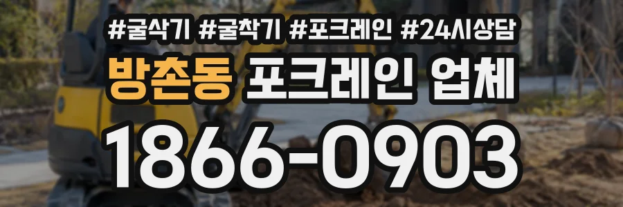 방촌동 포크레인업체 상담 전화 1866-0903