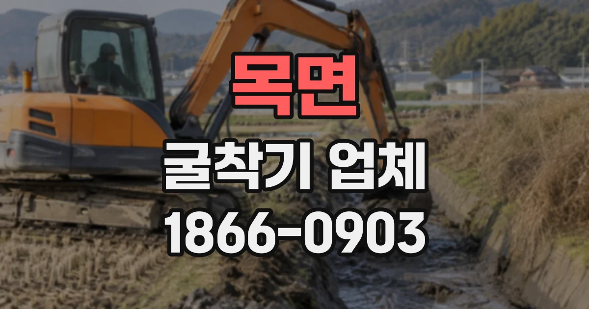 목면 굴착기업체
