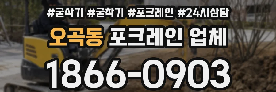 오곡동 포크레인 업체