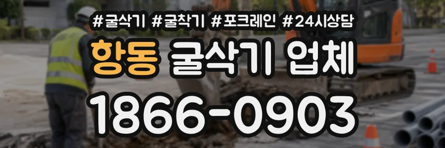 항동 굴삭기업체 상담 전화 1866-0903