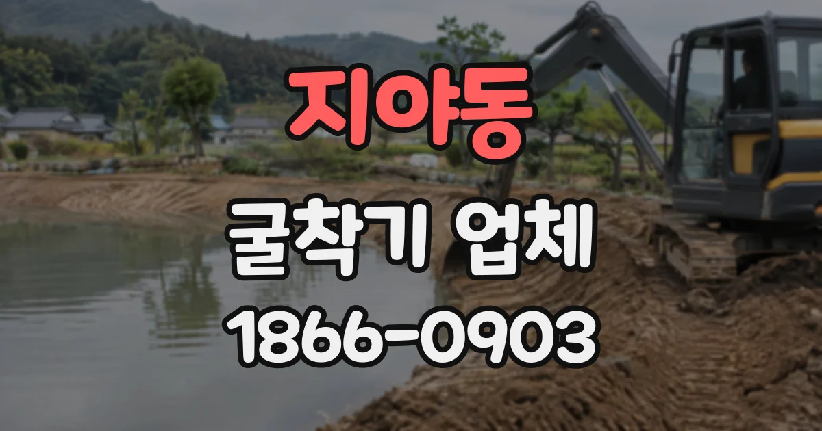 지야동 굴착기업체