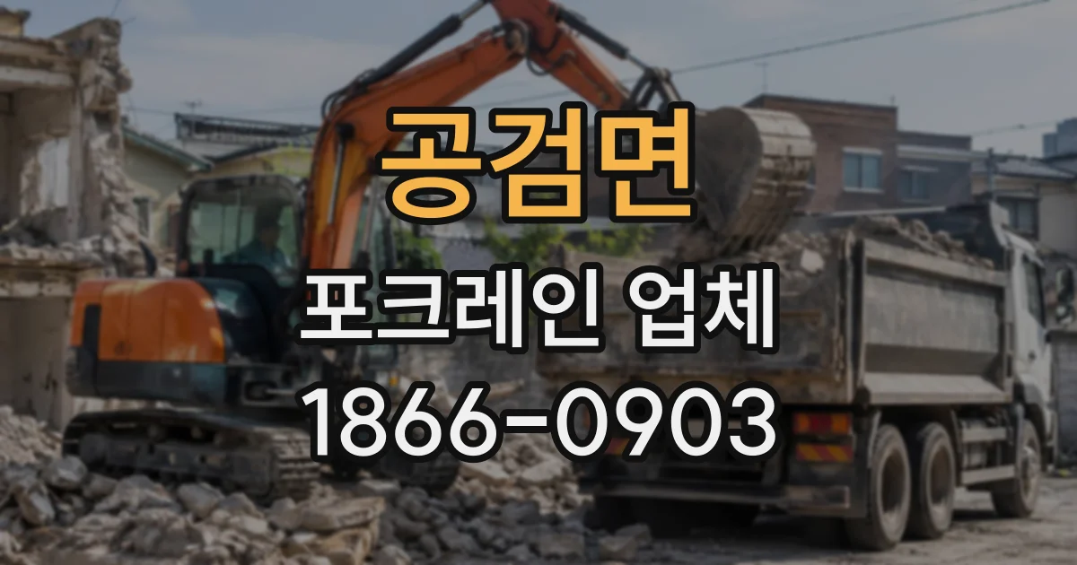 공검면 포크레인업체