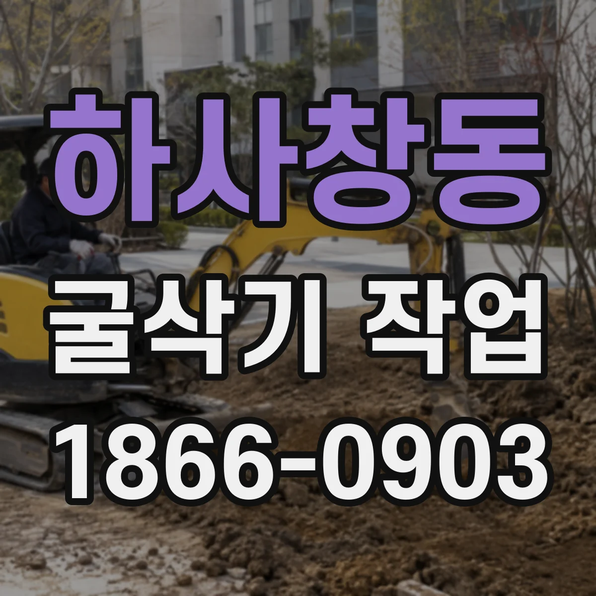 하사창동 굴삭기 작업