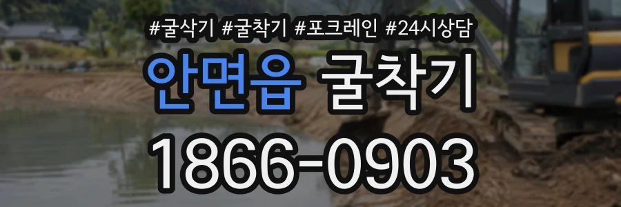 안면읍 굴착기 상담 전화 1866-0903