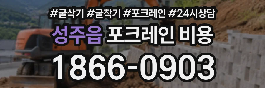 성주읍 포크레인비용 상담 전화 1866-0903