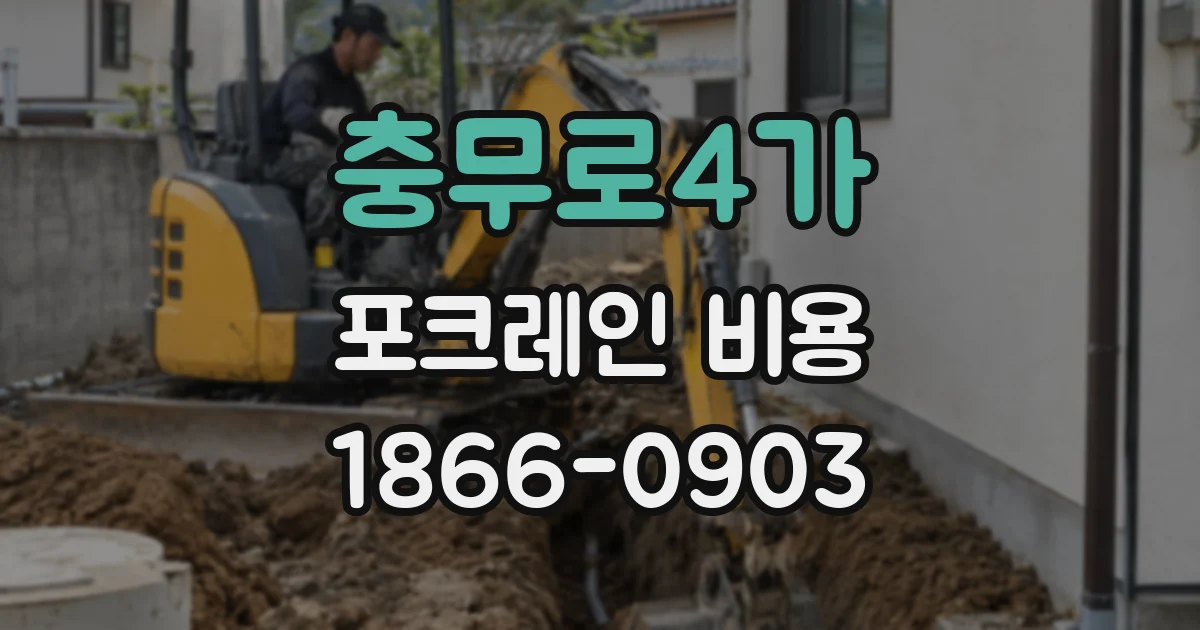 충무로4가 포크레인 비용