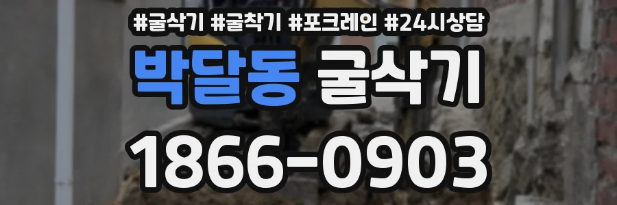 박달동 굴삭기