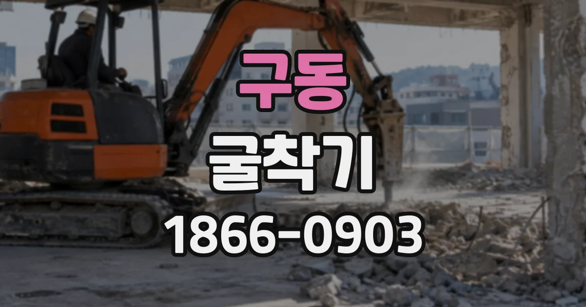 구동 굴착기