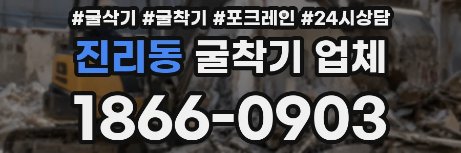 진리동 굴착기 업체