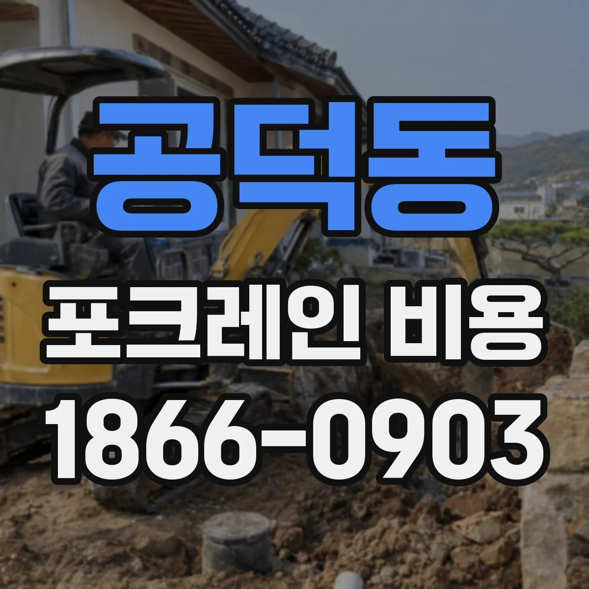 공덕동 포크레인 비용