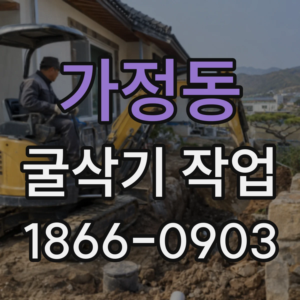 가정동 굴삭기 작업