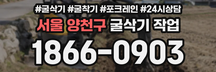 서울 양천구 굴삭기 작업