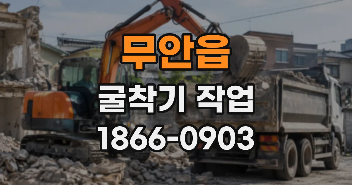 무안읍 굴착기작업