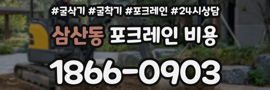 삼산동 포크레인 비용