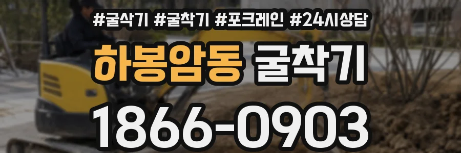 하봉암동 굴착기