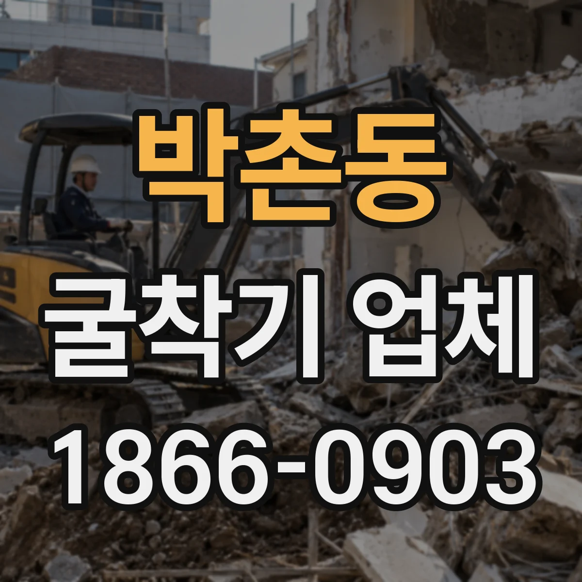 박촌동 굴착기 업체