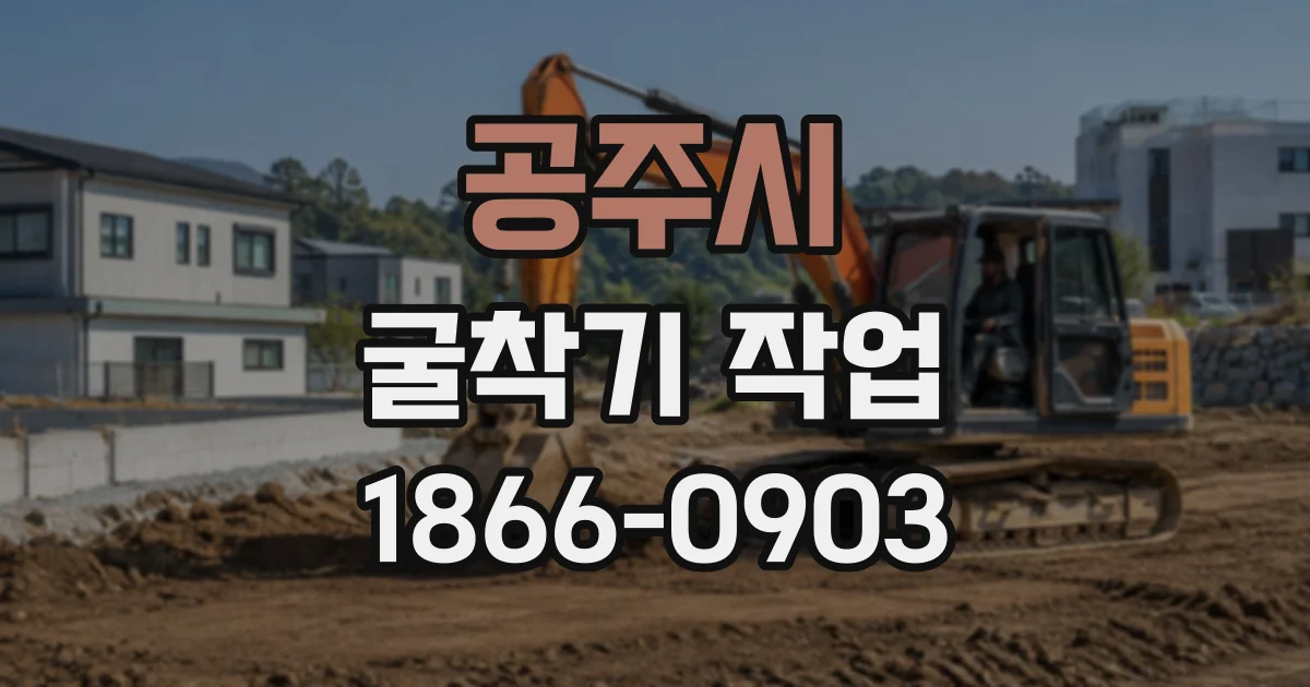 공주시 굴착기작업