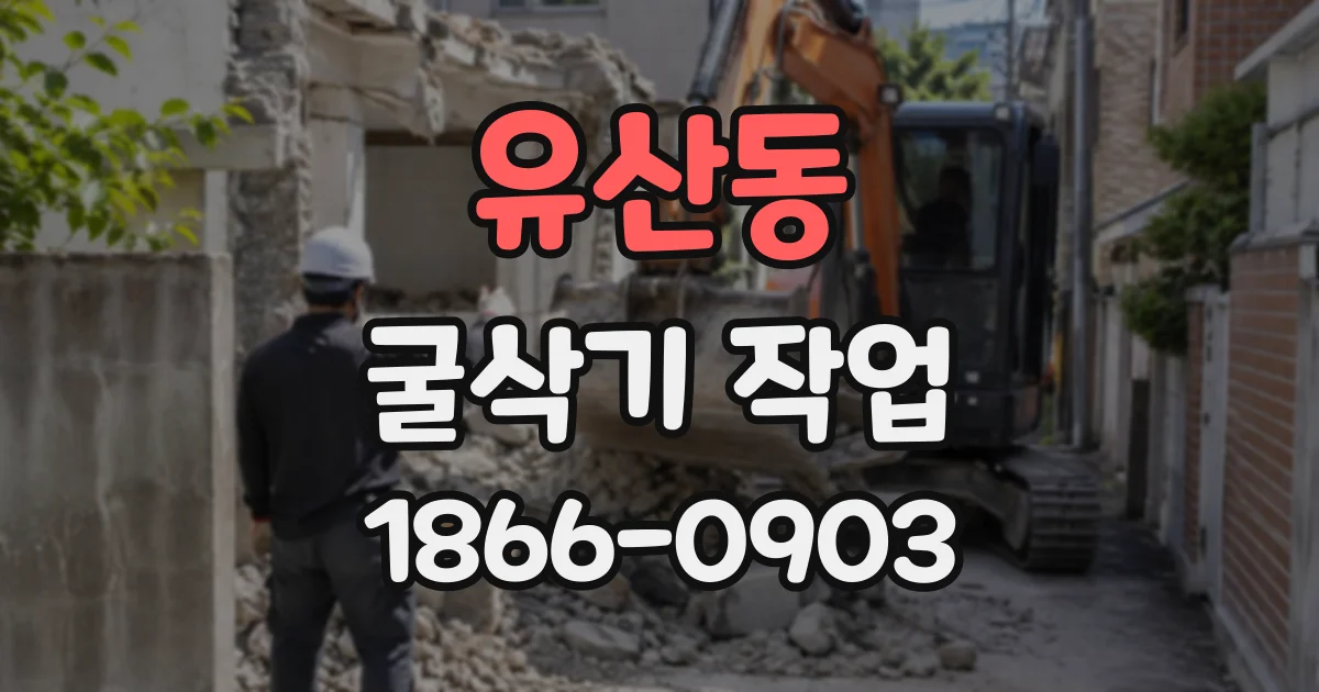 유산동 굴삭기작업