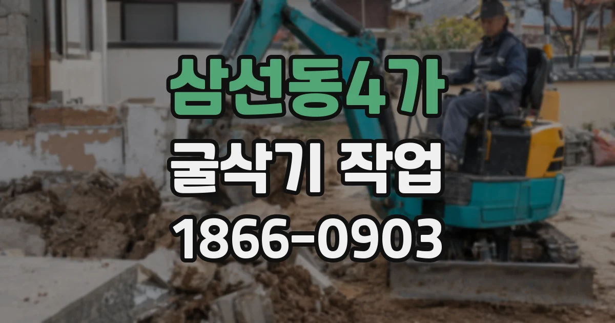 삼선동4가 굴삭기 작업