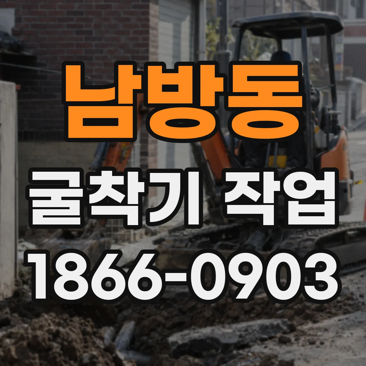 남방동 굴착기 작업